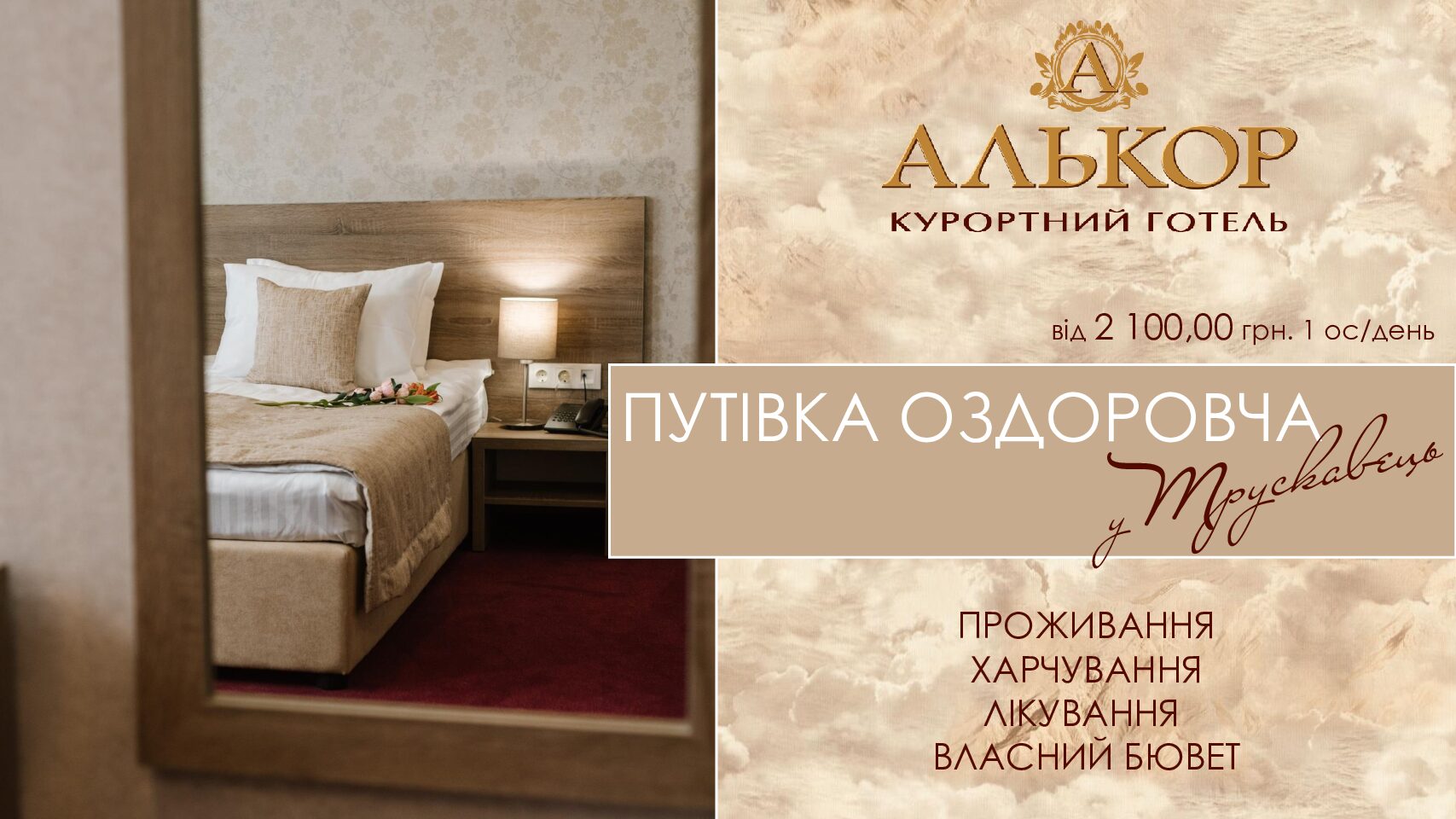 Путівка оздоровча Трускавець